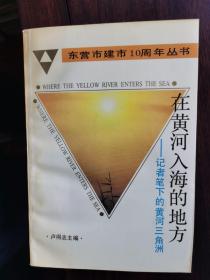 东营市建市10周年丛书：在黄河入海的地方——记者笔下的黄河三角洲【卧地】2-2