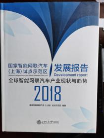 国家智能网联汽车（上海）试点示范区发展报告2018【小卧】1-1