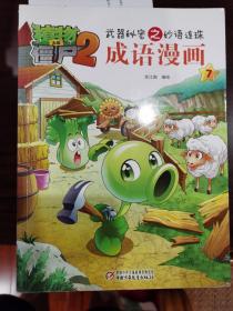 植物大战僵尸（2）：武器秘密之妙语连珠成语漫画7【车库东】3-2（7东）