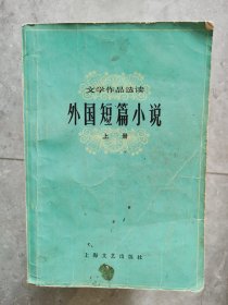 外国短篇小说（上下）【卧地】1-11