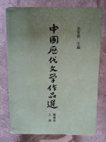 中国历代文学作品选（简编本  上下）【卧地】5-16