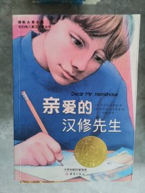 国际大奖小说  纽伯瑞儿童文学金奖：亲爱的汉修先生【南橱】2