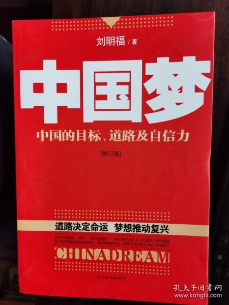 中国梦：中国的目标、道路及自信力（修订版）【卧地】5-3