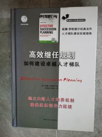 高效继任规划：如何建设卓越人才梯队【二楼小厅】21