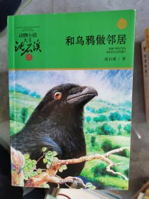 动物小说大王沈石溪品藏书系（升级版）：和乌鸦做邻居【二楼小厅】20