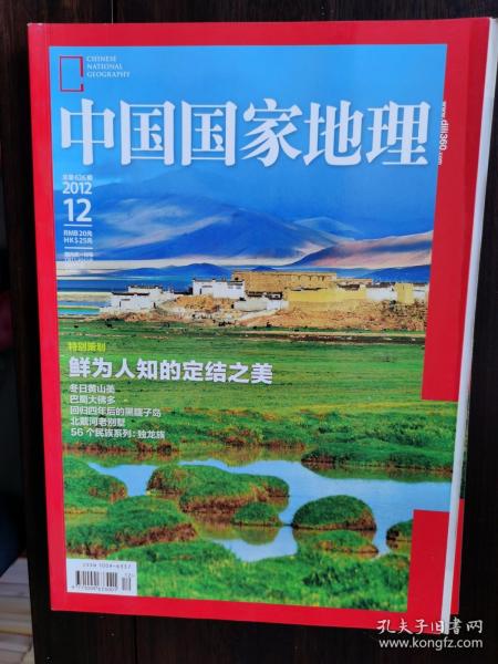 中国国家地理（2012年12月号）【卧地】3-12