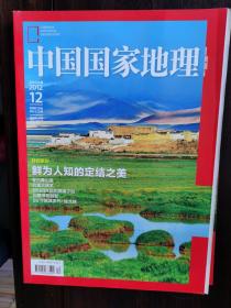 中国国家地理（2012年12月号）【卧地】3-12