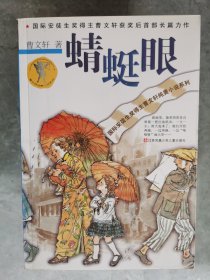 国际安徒生奖得主曹文轩纯美小说系列：蜻蜓眼【卧】椅（1）