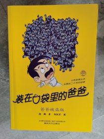 小布老虎丛书：装在口袋里的爸爸--爸爸被盗版【二楼小厅】20