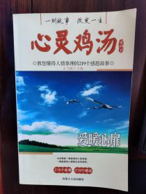 心灵鸡汤系列书：教您懂得人情事理的219个感恩故事【车库地东】1