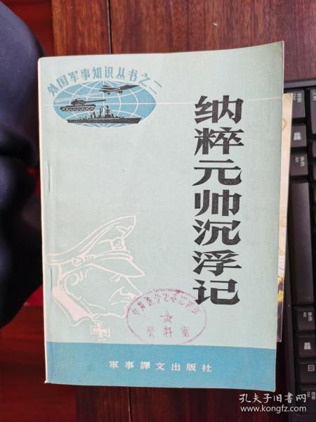 外国军事知识丛书之二：纳粹元帅沉浮记【卧地】1-10