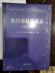 东营市社科联志（1989--2019）【卧地】1-3