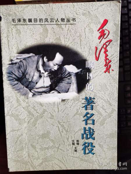 毛泽东瞩目的风云人物丛书：毛泽东瞩目的著名战役【卧地】2-3