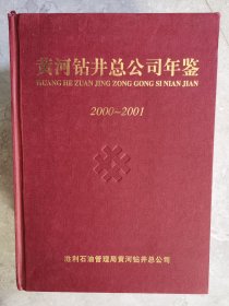 黄河钻井总公司年鉴（2000-2001）【二楼小厅】1