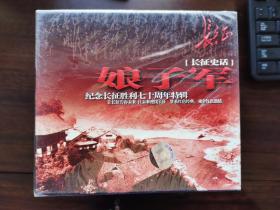 纪念长征胜利七十周年特辑（长征史话）：马背上的共和国、话说长江、对手的较量--毛泽东与蒋介石、红军抗日军政大学、红军与少数民族、娘子军（六盒光碟）【窗】3