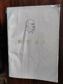 列宁选集（第一卷 ）【小卧】窗6