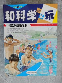 和科学一起玩：城市里的动植物、大地的远行者--江河、变幻莫测的水（共三册）【二楼小厅】1