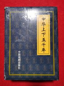 新编中华上下五千年（四册全）【车库东】4-1（2里）