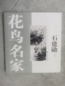 中国画名家丛书：花鸟名家石建勋【二楼小厅】-1