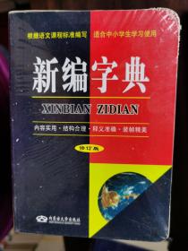 新编字典（修订版）【卧桌下】6