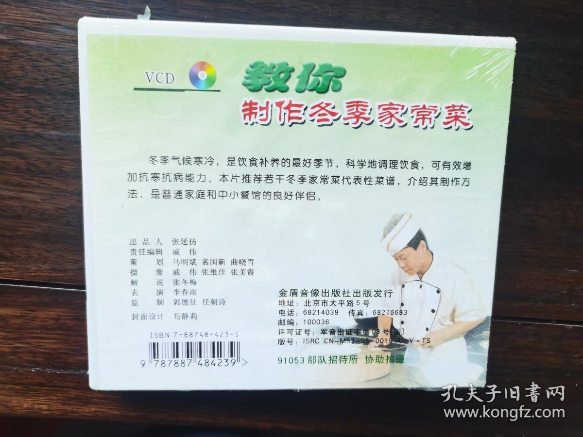 教你制作冬季家常菜（VCD）【窗】5