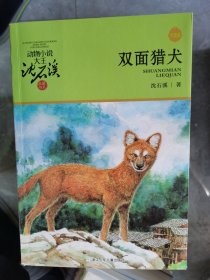 动物小说大王沈石溪品藏书系（升级版）：双面猎犬【二楼小厅】20