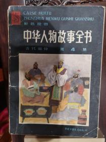 中华人物故事全书（古代部分  第4集）【车库西】地2
