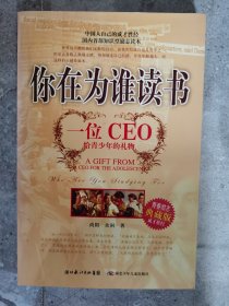 你在为谁读书：一位CEO给青少年的礼物（典藏版）