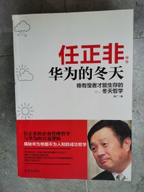 任正非：华为的冬天--唯有惶者才能生存的冬天哲学【二楼小厅】21