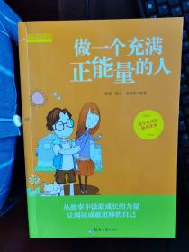 成长励志系列：管好自己我能行、我也能考一百分、自己的作业自己写、爸妈不是我的佣人、做一个正能量的人、我能克服一切困难、明天做最好的自己（七册）【卧地】5-5