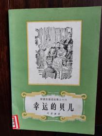 安徒生童话全集之十六：幸运的贝儿【卧地】1-11