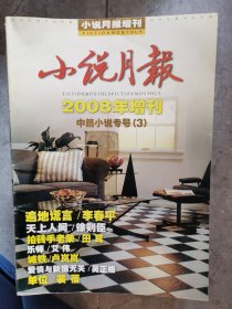 小说月报（2008年增刊）（中篇小说专号【3】）【二楼小厅】5