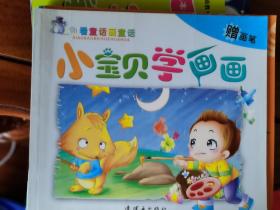 看童话画童话：小宝贝学画画【车库东】1-2（8东）