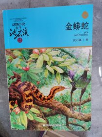 动物小说大王沈石溪品藏书系（升级版）：金蟒蛇【二楼小厅】20