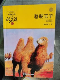 动物小说大王沈石溪品藏书系（升级版）：骆驼王子【二楼小厅】20