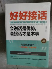 好好接话：会说话是优势，会接话才是本事【二楼小厅】15