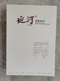 延河（诗歌特刊）（2019.02）【二楼小厅】-1
