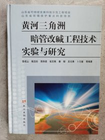 黄河三角洲暗管改碱工程技术实践与研究【二楼小厅】-1