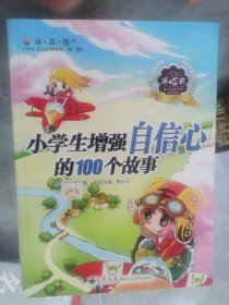 小学生增强自信心的100个故事【二楼小厅】19