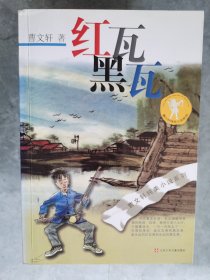 曹文轩纯美小说系列：红瓦黑瓦【卧】椅（1）