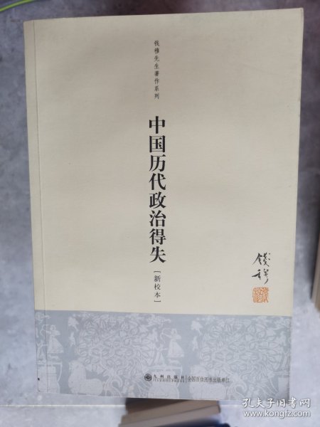 钱穆先生著作系列：中国历代政治得失（新校本）【卧地】3-11