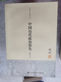 钱穆先生著作系列：中国历代政治得失（新校本）【卧地】3-11