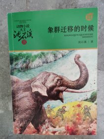 动物小说大王沈石溪品藏书系（升级版）：象群迁移的时候【二楼小厅】20