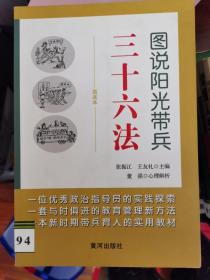 图说阳光带兵三十六法【车库东】4-2（3东）