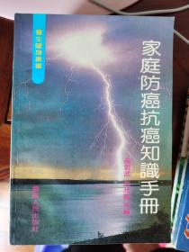 家庭防癌抗癌知识手册【车库东】1-2（8东）