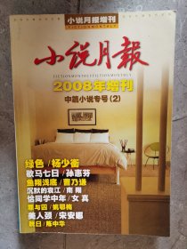 小说月报（2008年增刊）（中篇小说专号【2】）【二楼小厅】5