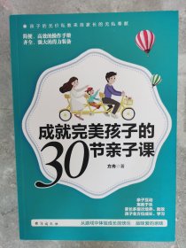 成就完美孩子的30节亲子课【二楼小厅】18