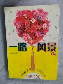 《儿童文学》十年精华本（1993-2003）：一路风景（上卷）【卧地】5-13