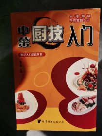 中菜厨技入门【南橱】