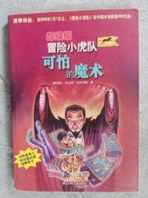 超级版冒险小虎队：可怕的魔术【卧桌下】7